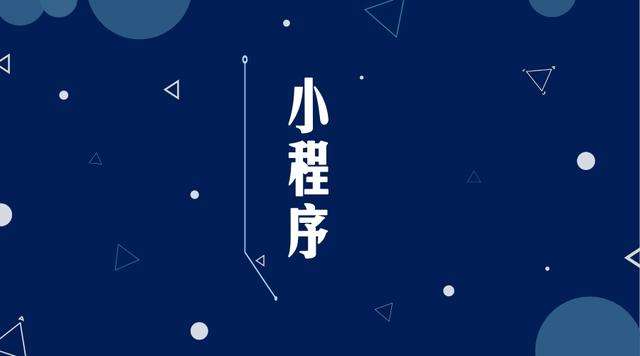 浔阳微信小程序开发公司分析企业如何发挥小程序的作用